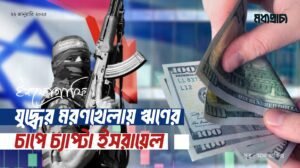 যুদ্ধের মরণখেলায় ঋণের চাপে চ্যাপ্টা ইসরায়েল