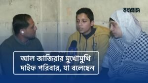 আল জাজিরার মুখোমুখি দাইফ পরিবার, যা বলেছেন