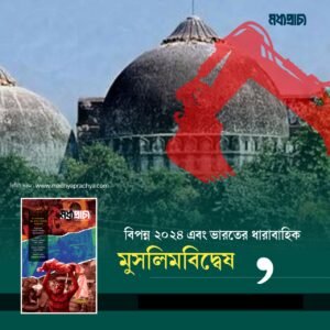 বিপন্ন ২০২৪ এবং ভারতের ধারাবাহিক মুসলিমবিদ্বেষ