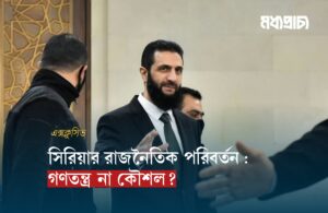 সিরিয়ার রাজনৈতিক পরিবর্তন : গণতন্ত্র  না কৌশল?