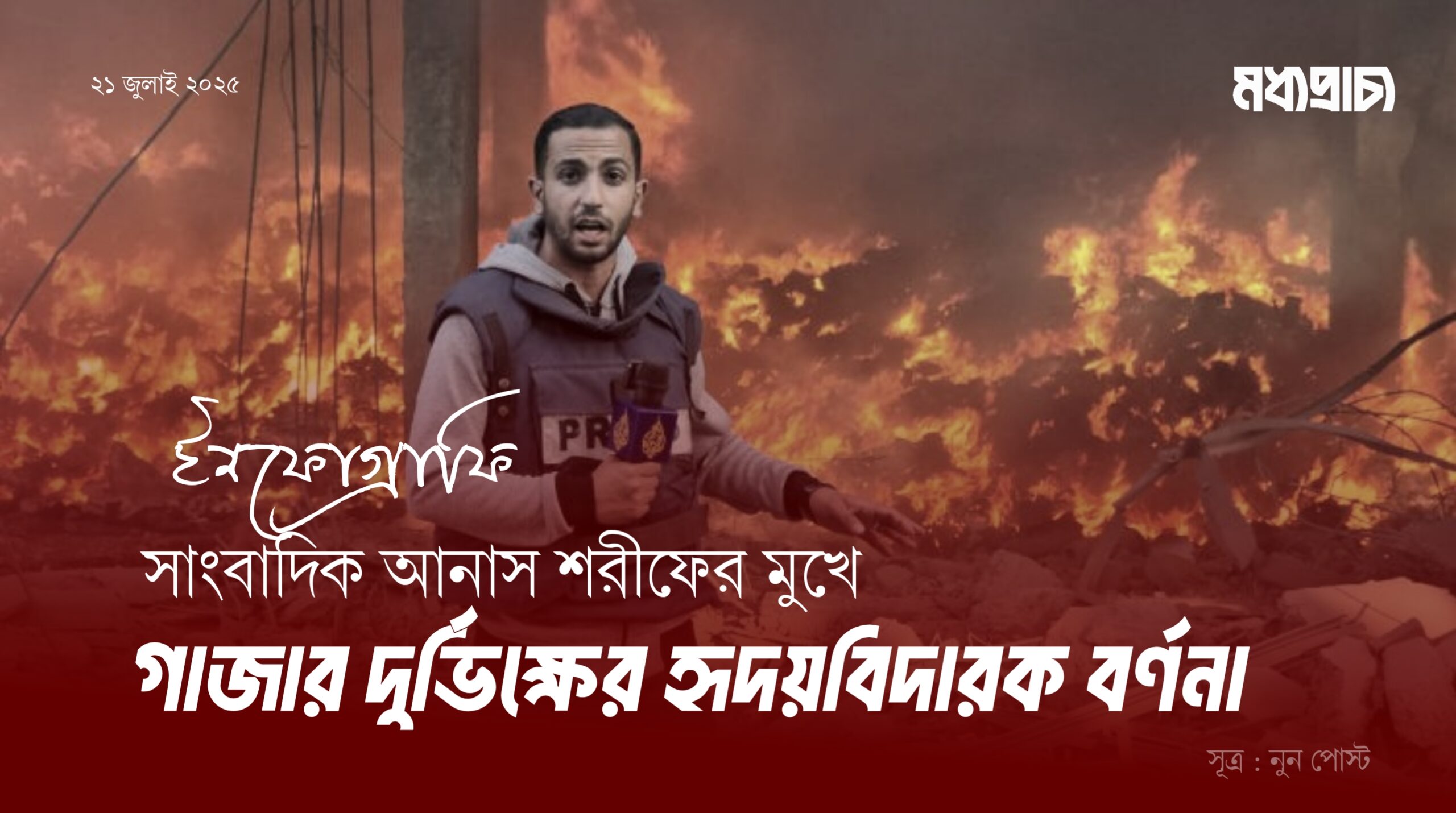 সাংবাদিক আনাস শরীফের মুখে গাজার দুর্ভিক্ষের হৃদয়বিদারক বর্ণনা