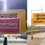 আওরঙ্গাবাদ রেলস্টেশনের নাম বদলে রাখা হলো ‘ছত্রপতি সম্ভাজিনগর’