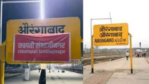 আওরঙ্গাবাদ রেলস্টেশনের নাম বদলে রাখা হলো ‘ছত্রপতি সম্ভাজিনগর’